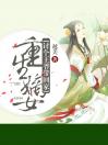 重生嫡女：讨个王爷带回家