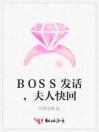 BOSS发话，夫人快回