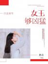 归去来兮：女王够凶猛