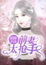 婚缠不休：前妻太抢手