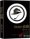 boss侦探