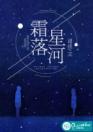 霜落星河