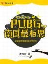 PUBG南国最相思