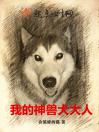 我的神兽犬大人