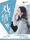 戏情：沈先生，余生求放过