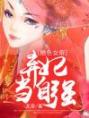 绝色女帝：弃妃当自强