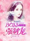 妻色难挡：BOSS强势宠