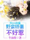 boss凶猛：野蛮娇妻不好惹