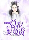 婚宠妖娆：总裁要负责