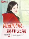 你如星辰，遥挂云端