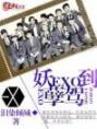 EXO、妖孽驾到