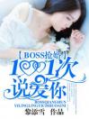 BOSS抢婚：1001次说爱你