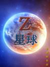 Z星球