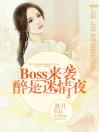 Boss来袭：醉是迷情夜