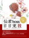 仙君boss日日宠我