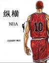 纵横NBA