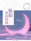 他如星辰闪烁