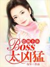 婚缠不休：Boss太凶猛