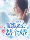 盛宠撩人：腹黑老公劫个婚