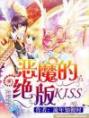 恶魔的绝版KISS