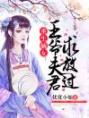 重生嫡女：王爷夫君求放过