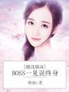 婚浅情深：BOSS一见误终身