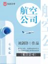 航空公司