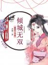 倾城无双：威武三当家