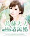 先婚厚爱：总裁大人请离婚