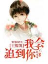 TFBOYS王俊凯我会追到你