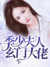 季少夫人玄门大佬