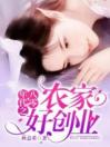 八零年代之农家好创业