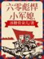 六零彪悍小军媳