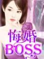 悔婚boss