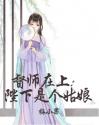 督师在上陛下是个姑娘