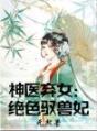 神医弃女绝色驭兽妃