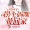 机智萌宝：拐个妈咪带回家