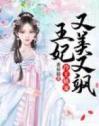 冷王娇宠：王妃又美又飒