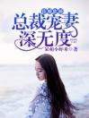 昏婚欲睡：总裁宠妻深无度