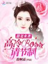 甜妻来袭：高冷Boss，请节制