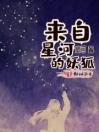 来自星河的妖狐