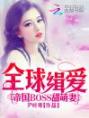 全球缉爱：帝国BOSS甜萌妻