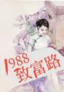 1988致富路