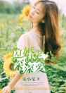 日久定情，闪婚老公深深爱