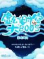 虚幻时空大BOOS