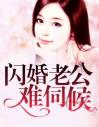 闪婚老公难伺候