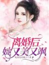 离婚后她又美又飒