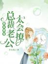 独家婚宠：总裁老公太会撩