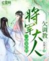 一品女仵作：将军大人欠调教