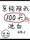 系统限我100天洗白